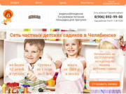 Сеть частных детских садов в Челябинске | Лёвушка
