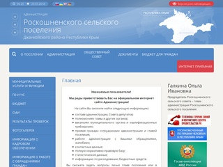 Администрация Роскошненского сельского поселения Джанкойского района Республики Крым | 