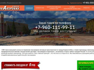 Такси Борисоглебск, такси на Дубровку, заказ, русское такси, алло такси, яндекс такси, белое такси