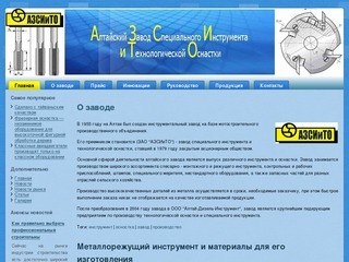 Алтайский завод специального инструмента и технологической оснастки