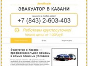 Эвакуатор Казань — круглосуточная помощь эвакуатора на дорогах
