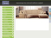 Мягкая мебель тульская область	http://orfeywww.ru/news/