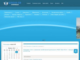 Официальный сайт школы № 68 г. Липецка