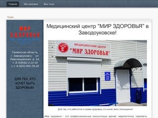 Мир здоровья г. Заводоуковск Тюменская область