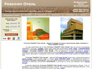 Гостиница Реакомп Отель Москва