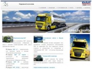 Компания БестТрак. Продажа и ремонт грузовиков DAF в Омске
