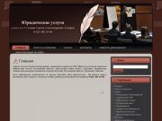 Юридические услуги адвоката в Костроме: Регистрация и обслуживание организаций и ИП
