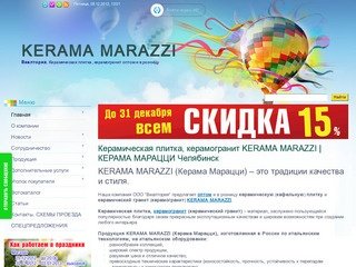 KERAMA MARAZZI | КЕРАМА МАРАЦЦИ Челябинск: АЯН-Челябинск