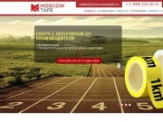 Производство скотча с логотипом в Москве. Скотчи с логотипом на заказ
