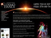 Школа танцев Cosmo Dance - обучение танцам в Москве