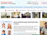 Реабилитационный центр для наркозависимых в Омске - анонимно, отзывы о клинике, цены l РЦ «Выбор»