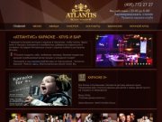 Атлантис - новый караоке - клуб и ресторан в Москве на Чертановской! Караоке