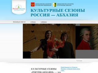 Проект «Культурный сезон Россия - Абхазия 2011»