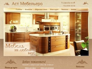 Мебель Салон Аст Мебельеро г. Астрахань