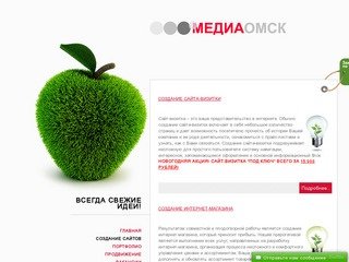 МЕДИАОМСК :: Создание сайтов в Омске. Сайт за 10.000 рублей! Все включено!