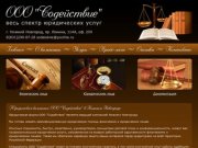 Юридические услуги, обслуживание, сопровождение, консультация юриста в Нижнем Новгороде