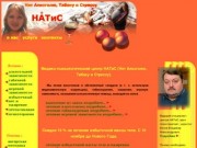 Медико-психологический центр НАТиС - Нет Алкоголю, Табаку и Стрессу