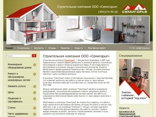 Строительная компания ООО «Семигорье»