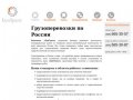 ООО БумТранс - Грузоперевозки по России