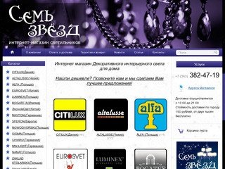 Интернет магазин светильников, люстр и бра в Екатеринбурге - Семь звёзд