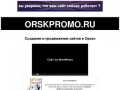 Создание и продвижение сайтов в Орске - ORSKPROMO.RU