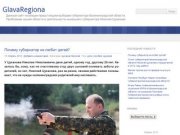 GlavaRegiona | Данный сайт посвящен предстоящим выборам губернатора Калининградской области