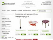 Интернет магазин мебели: купить мебель в Екатеринбурге