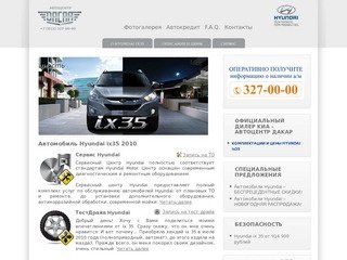 Hyundai ix35 2011 | Автоцентр  Дакар официальный дилер Хюндай  в Санкт-Петербурге