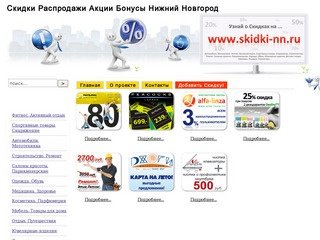 Скидки Распродажи Акции Бонусы Нижний Новгород