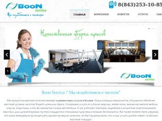 Boon Service - уборка, клининг в Казани - Химчистка