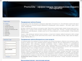 Продвижение сайтов в Интернете, Казань - PromoSite