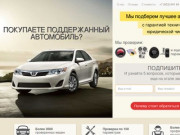 Помощь в подборе и покупке поддержаного бу автомобиля в Барнауле