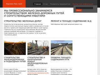 Проектирование, строительство и Железно-дорожных путей, ремонт ж.д