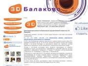 3DBalakovo.ru - Виртуальный Балаково