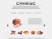 Санкус - крупнейший дистрибьютор мясных деликатесов и колбасных изделий в ростовской области