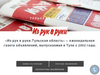 О проектах в Туле. Из рук в руки. Реклама в Туле. Реклама Тульская область