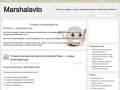 Marshalavto - Отзывы о товарах, услугах, компаниях Москвы и Московской области
