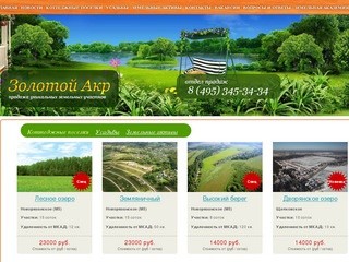 Компания Золотой Акр занимается продажей эксклюзивных земельных участков в Подмосковье и Калужской
