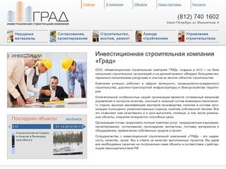 Инвестиционная строительная компания «Град» - Санкт-Петербург