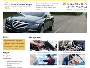 Автосервис Opel (Опель) в Калуге, запчасти, авторазборка, диагностика, ремонт
