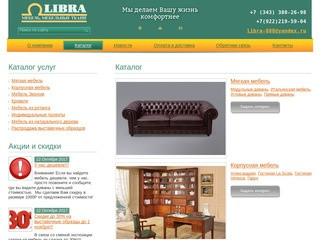 Магазин мебели "Libra", Екатеринбург,