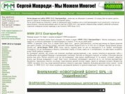 МММ 2012 Екатеринбург регистрация - МММ 2012 Екатеринбург