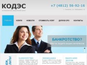 Банкротство, ликвидация ООО,ИП, юридические услуги в Смоленске : АЮЦ Кодэс