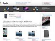 Купить iPhone 4s Екатеринбург iPad 3 2s 2 – лучшая цена | iPavlik