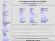 Переславль-Залесское краеведение (более 2800 книг и статей)