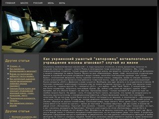 Как украинский ушастый "запорожец" антиалкогольное учреждение москвы атаковал? случай из жизни