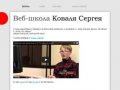 Веб-школа Коваля Сергея |  Веб-дизайн для детей в Иркутске