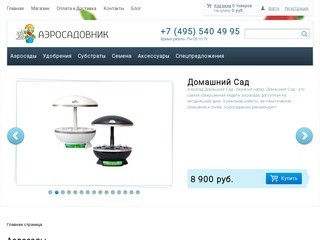 Интернет-магазин аэросадов Аэросадовник в Москве +7 495 540 4995