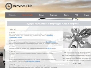 Мерседес Клуб Кострома