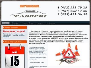 Автошкола Фаворит